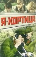 Постер Я — Хортица (1981)