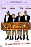 Постер Бес в ребро, или Великолепная четверка (2006)
