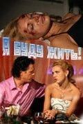 Постер Я буду жить! (2009)
