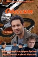 Постер Одессит (2013)