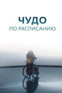 Постер Чудо по расписанию (2016)