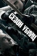 Постер Сезон убийц (2013)