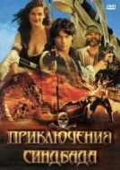 Постер Приключения Синдбада (1996)