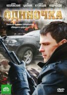Постер Одиночка (2010)