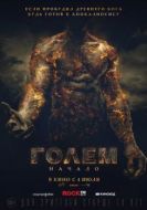 Постер Голем: Начало (2018)