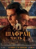Постер Шафран. Часть 2 (2025)