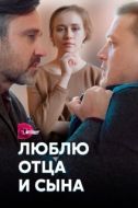 Постер Люблю отца и сына (2020)