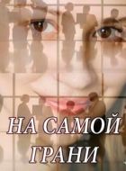 Постер На самой грани (2018)
