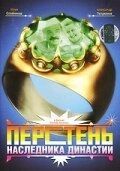 Постер Перстень наследника династии (2006)