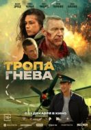 Постер Тропа гнева (2025)