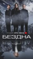 Постер Бездна (2021)