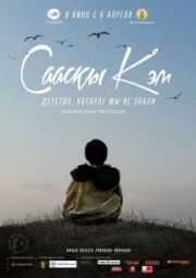 Постер Детство, которое мы не знали... (2017)