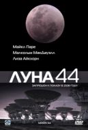 Постер Луна 44 (1990)