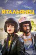 Постер Итальянец (2019)