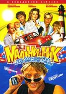 Постер Мальчишник, или Большой секс в маленьком городе (2005)