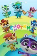 Постер Енотки (2021)