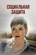 Постер Социальная защита (2023)