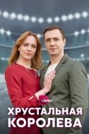 Постер Хрустальная королева (2022)