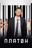 Постер Платон (2008)