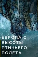 Постер Европа с высоты птичьего полета  (2019)