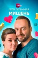 Постер Моя любимая мишень (2019)