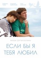 Постер Если бы я тебя любил	 (2010)