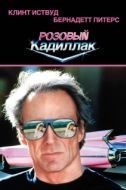 Постер Розовый кадиллак (1989)