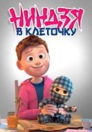 Постер Ниндзя в клеточку (2018)
