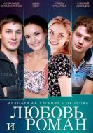 Постер Любовь и Роман (2014)