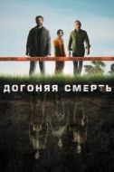 Постер Догоняя смерть (2019)