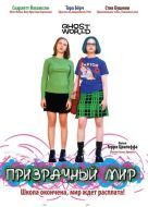 Постер Призрачный мир (2001)