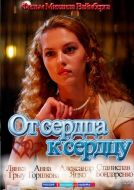 Постер От сердца к сердцу (2010)