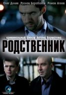 Постер Родственник (2011)