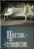 Постер Цветик-семицветик (1968)