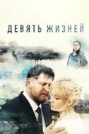 Постер Девять жизней (2019)