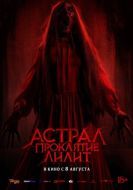 Постер Астрал. Проклятие Лилит (2022)