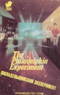 Постер Филадельфийский эксперимент (1984)