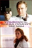 Постер Улыбнись, когда плачут звезды (2010)