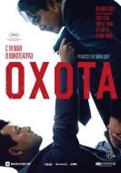 Постер Охота (2022)