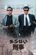 Постер Опасные копы (1986)