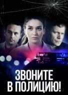 Постер Звоните в полицию! (2022)