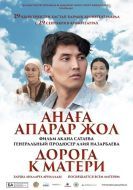 Постер Дорога к матери (2016)