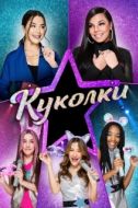 Постер Куколки (2021)