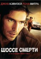 Постер Шоссе смерти (2003)