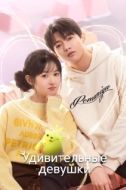 Постер Удивительные девушки (2023)