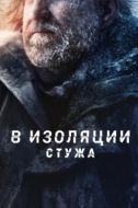 Постер В изоляции: Стужа (2022)
