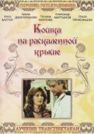 Постер Кошка на раскалённой крыше (1989)