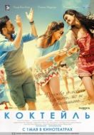 Постер Коктейль (2012)