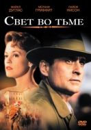 Постер Свет во тьме (1992)