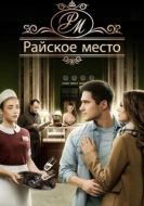 Постер Райское место (2017)